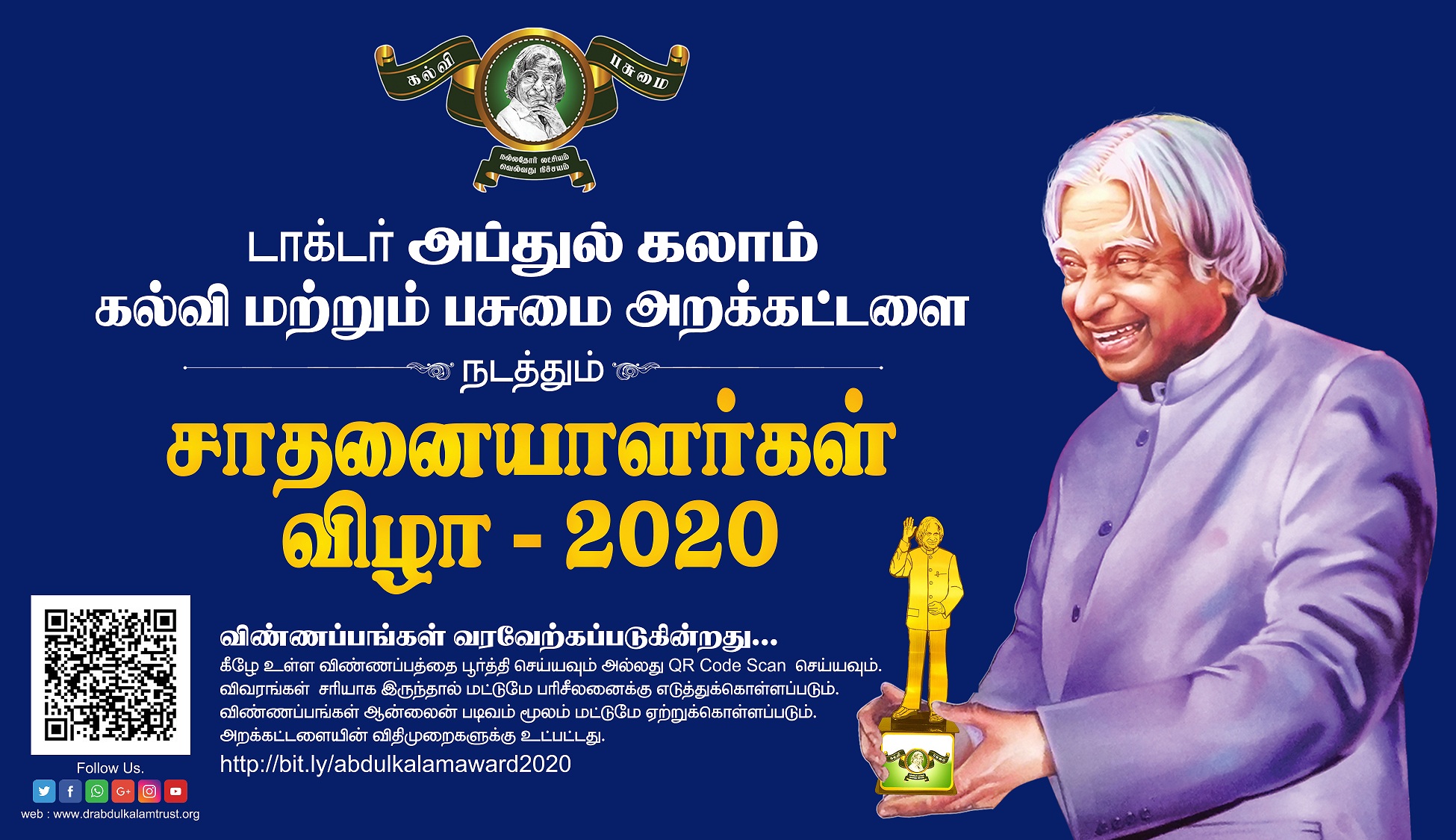 சாதனையாளர்கள் விருது விழா - 2020
